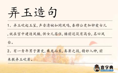 弄玉造句