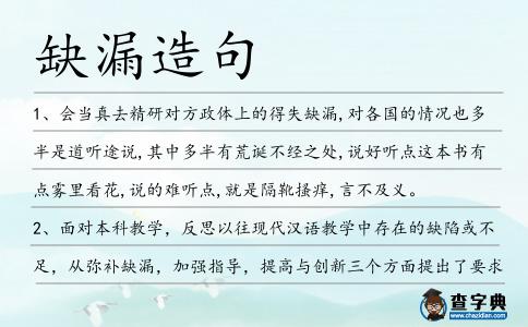 缺漏造句