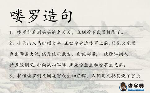 嘍羅造句