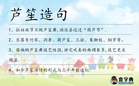 蘆笙造句