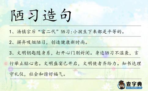 陋習造句