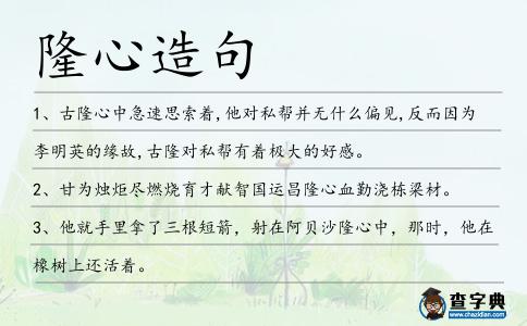 隆心造句