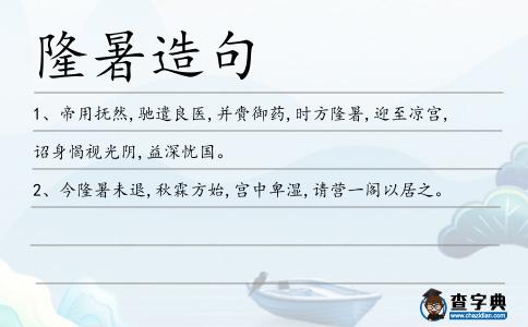 隆暑造句