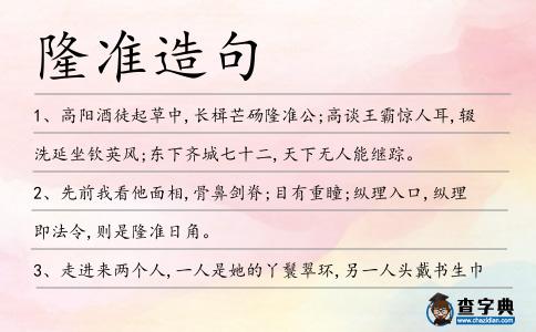 隆準造句