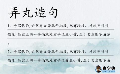弄丸造句