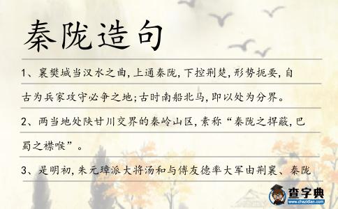秦隴造句