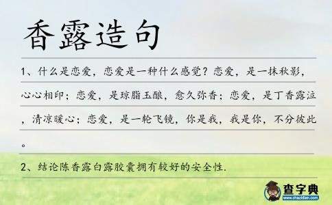 香露造句