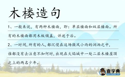 木樓造句