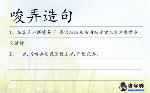 唆弄造句
