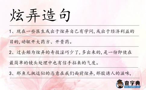 炫弄造句
