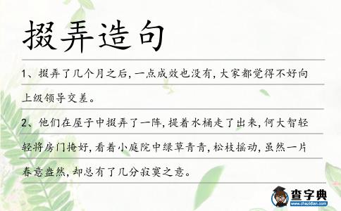 掇弄造句