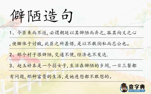 僻陋造句