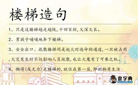 樓梯造句
