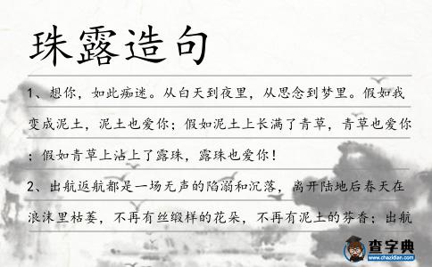 珠露造句