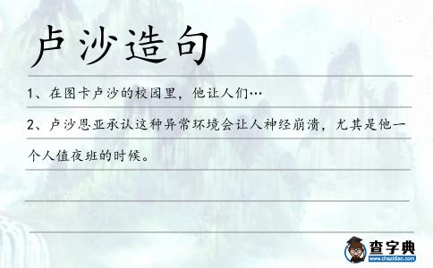 盧沙造句