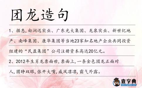 團(tuán)龍?jiān)炀?></div>
<p>1、據(jù)悉,由潤(rùn)迅實(shí)業(yè)、廣東光大集團(tuán)、龍泉實(shí)業(yè)、新世紀(jì)地產(chǎn)、南峰集團(tuán)、康華集團(tuán)等當(dāng)?shù)?3家知名地產(chǎn)企業(yè)共同投資組建的“民盈集團(tuán)”公司注冊(cè)資本高達(dá)20億元。</p>
<p>2、2012年生肖龍票面世,票面上,一條金色<span style='color: red' class='cred'>團(tuán)龍</span>正面對(duì)人,圓睜雙眼,張開大嘴,威風(fēng)凜凜,霸氣外露。</p>
<p>3、明英宗開始將這種圓領(lǐng)袍也作為袞服,用12<span style='color: red' class='cred'>團(tuán)龍</span>和12章,定陵即有此款的緙絲龍袍出土。</p>
<p>4、三尺之內(nèi),無(wú)人可近!真武神也!銀甲長(zhǎng)槊,何人可當(dāng)少年一擊!<span style='color: red' class='cred'>團(tuán)龍</span>旗,有進(jìn)無(wú)退!陳王如若無(wú)人之境!“殿下神武!殺賊!”。</p>
<p>5、玉奮勇倡鄉(xiāng)團(tuán),龍南、英梅、鯇魚嶺諸賊次第剿平。</p>
<p>6、小鬼子頓時(shí)亂作一團(tuán),龍川趁此時(shí)下令第二波扔出手榴彈,砰砰,扔過(guò)來(lái)的手榴彈爆炸聲像是迫擊炮一樣,這樣的輪流爆炸,將近炸死了三分之一的小鬼子。</p>
<p><p>7、一條金色<span style='color: red' class='cred'>團(tuán)龍</span>正面對(duì)人,圓睜雙眼,張開大嘴,威風(fēng)凜凜,霸氣外露這是今年生肖龍票的形象。<span style=