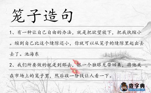 籠子造句