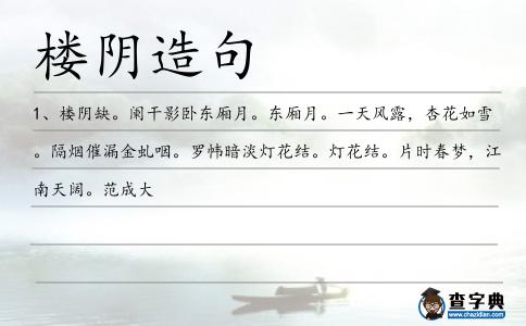樓陰造句