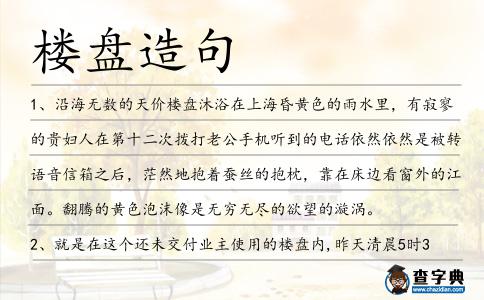 樓盤造句