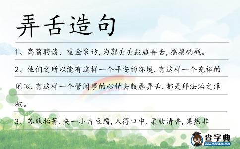 弄舌造句