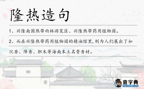 隆熱造句