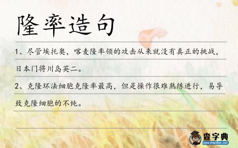 隆率造句
