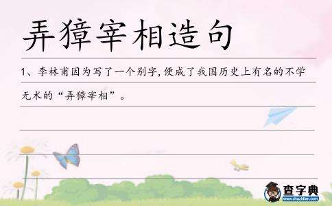 弄獐宰相造句