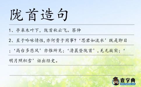 隴首造句