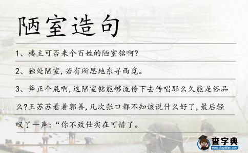 陋室造句