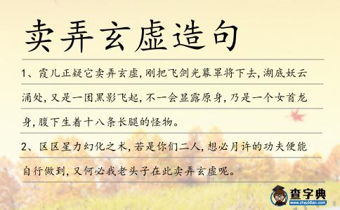 賣弄玄虛造句