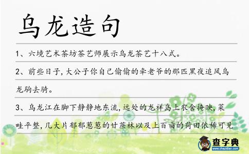 烏龍造句