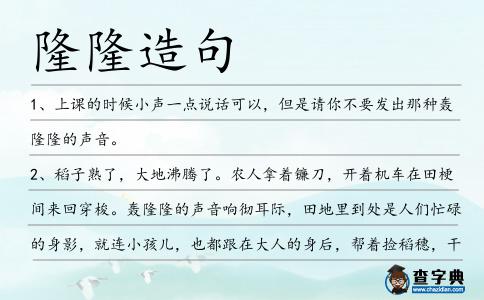 隆隆造句