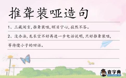 推聾裝啞造句