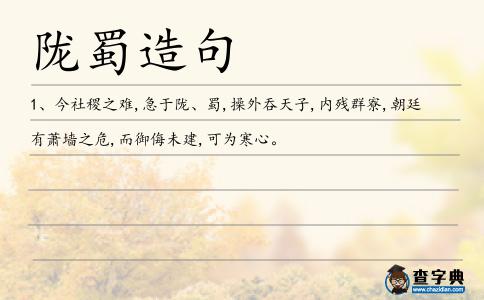 隴蜀造句