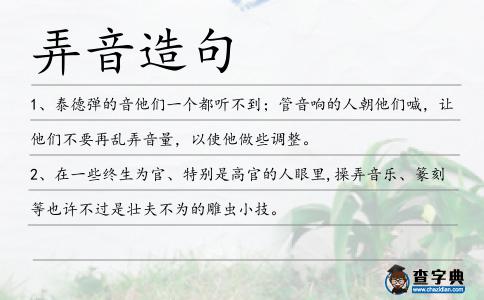 弄音造句
