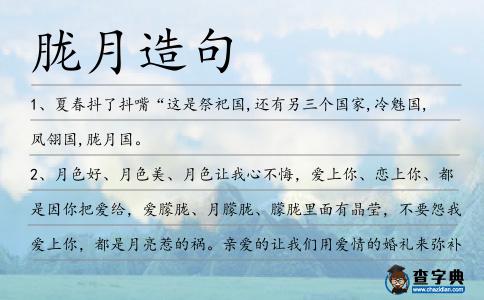 朧月造句