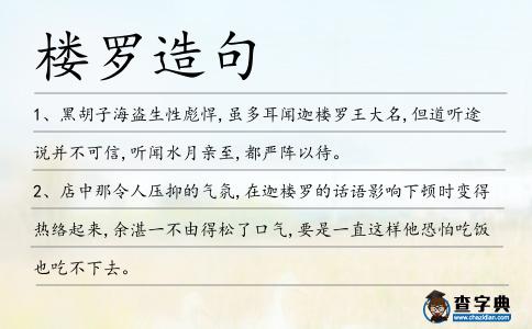 樓羅造句