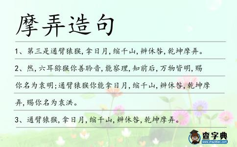 摩弄造句