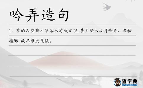 吟弄造句