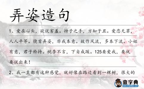 弄姿造句