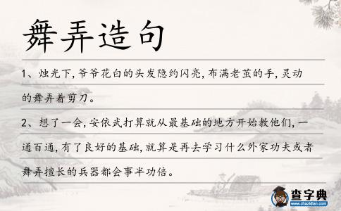 舞弄造句
