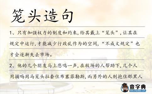 籠頭造句