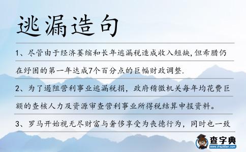 逃漏造句
