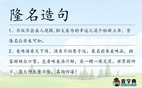 隆名造句