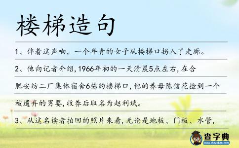 樓梯造句