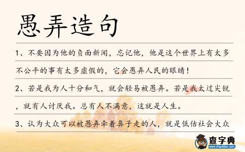 愚弄造句