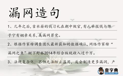 漏網造句