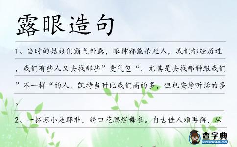露眼造句