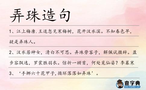 弄珠造句
