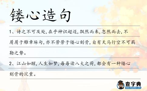 鏤心造句
